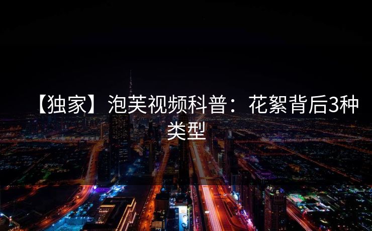 【独家】泡芙视频科普：花絮背后3种类型